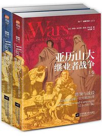 亚历山大继业者战争 (江苏凤凰文艺出版社 2019)