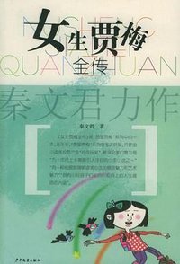 女生贾梅全传 (少年儿童出版社 1999)
