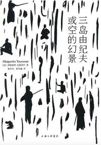 三岛由纪夫，或空的幻景 (上海三联书店 2014)