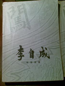 李自成