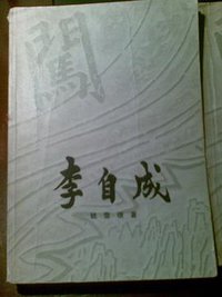 李自成 (中国青年出版社 1977)
