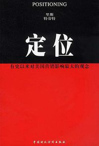 定位 (中国财政经济出版社 2002)