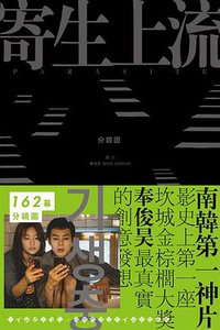 寄生上流：分鏡書 (寫樂文化有限公司 2020)