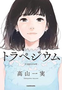 トラペジウム (KADOKAWA 2018)