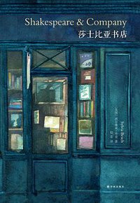 莎士比亚书店 (译林出版社 2014)