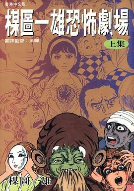 楳圖一雄恐怖劇場 上集