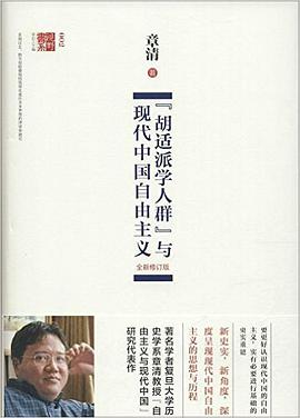 “胡适派学人群”与现代中国自由主义