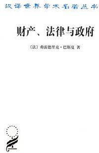 财产、法律与政府 (商务印书馆 2012)
