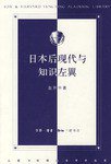 日本后现代与知识左翼 (三联书店 2007)