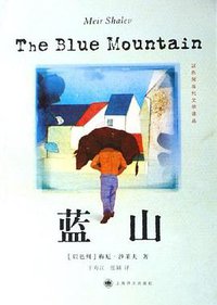 蓝山 (上海译文出版社 2006)