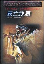 死亡终局 (贵州人民出版社 1998)