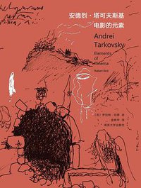 安德烈·塔可夫斯基：电影的元素 (南京大学出版社 2018)