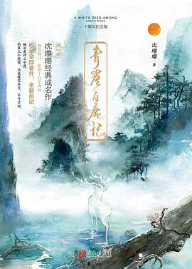 青崖白鹿记