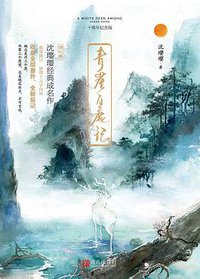 青崖白鹿记 (青岛出版社 2017)