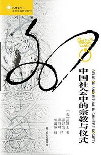 中国社会中的宗教与仪式 (江苏人民出版社 2014)