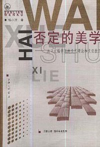 否定的美学 (上海三联书店 1999)