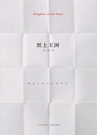 纸上王国 (北方妇女儿童出版社 2011)