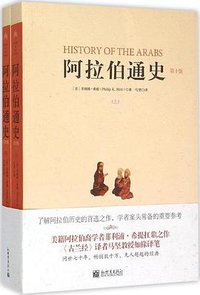 阿拉伯通史（第10版） (新世界出版社 2015)