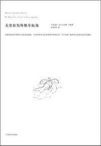 天堂在另外那个街角 (上海译文出版社 2009)