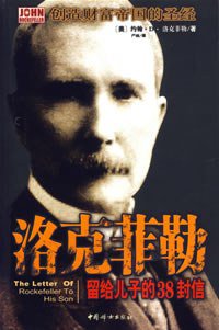洛克菲勒留给儿子的38封信 (中国妇女出版社 2004)