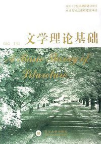 文学理论基础 (四川大学出版社 2005)