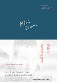 局外人·西绪福斯神话 (译林出版社 2011)