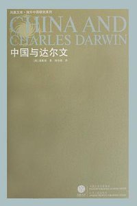 中国与达尔文 (江苏人民出版社 2008)