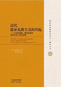 清代儒家礼教主义的兴起 (天津人民出版社 2017)