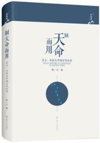 制天命而用 (四川人民出版社 2019)