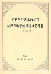 论科学与艺术的复兴是否有助于使风俗日趋纯朴 (商务印书馆 2011)