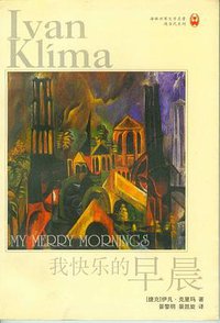 我快乐的早晨 (译林出版社 1999)