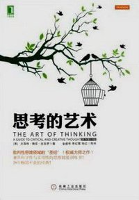 思考的艺术 (机械工业出版社 2013)