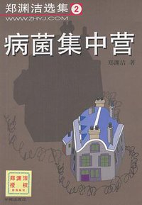病菌集中营 (学苑出版社 2000)