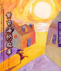 黄昏海的故事 (少年儿童出版社 2004)