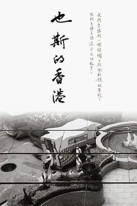 也斯的香港 (三聯書店(香港)有限公司 2008)