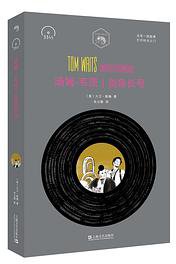 汤姆·韦茨：剑鱼长号 (上海文艺出版社 2019)