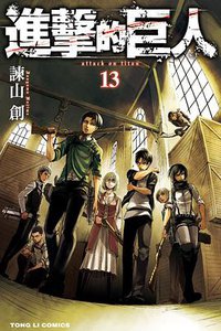 進擊的巨人 13 (東立出版社 2014)