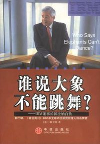 谁说大象不能跳舞？ (中信出版社 2003)