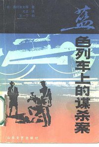 蓝色列车上的谋杀案 (山东文艺出版社 1986)