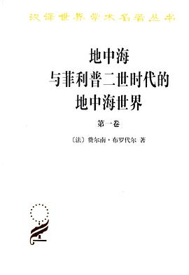 地中海与菲利普二世时代的地中海世界(全二卷)