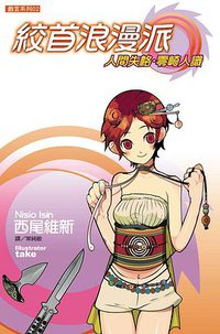 絞首浪漫派 (尖端 2006)