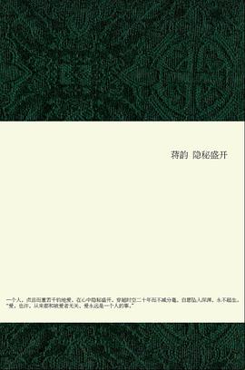 隐秘盛开