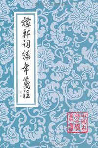 稼轩词编年笺注(增订本) (上海古籍出版社 1993)