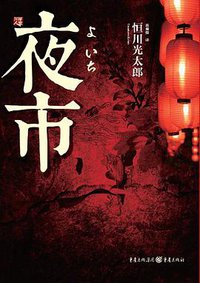 夜市 (重庆出版社 2013)