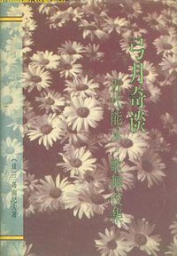 弓月奇谈 (作家出版社 1994)