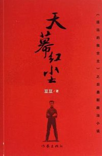 天幕红尘 (作家出版社 2013)
