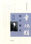国学概论