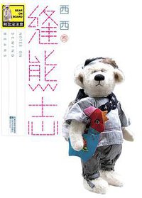 缝熊志 (江苏文艺出版社 2011)