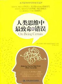 人类思维中最致命的错误 (中国人民大学出版社 2010)