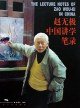 赵无极中国讲学笔录 (1900)